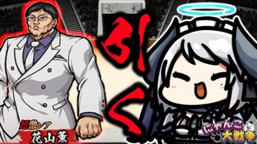 【#にゃんこ大戦争】刃牙コラボガチャで花山薫を引く配信【 #あくまメリル 】