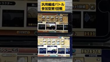 汎用編成バトル1 #にゃんこ大戦 #にゃんこ大戦争 #ゲーム #ゲーム実況 #汎用編成#汎用#にゃんこゲームス#shorts