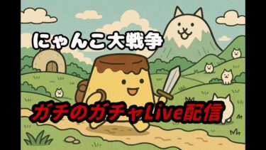 にゃんこ大戦争でガチでガチャをする配信 #にゃんこ大戦争