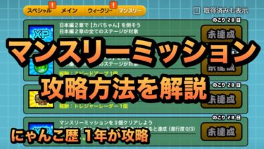 【攻略】最短効率のマンスリーミッションを解説！個人的な攻略方法なので参考程度に！［にゃんこ大戦争］