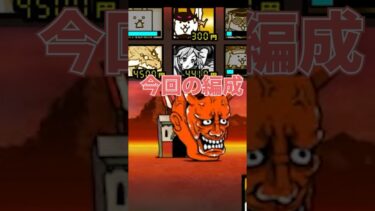 地獄門（修羅の道）に挑戦‼その２【無課金です】【にゃんこ大戦争】#攻略 #般若我王 #降臨　ゲームプレイ生配信100の切り抜き