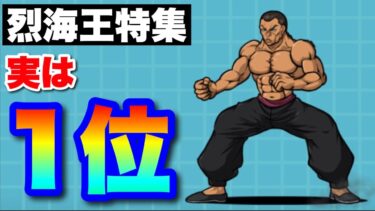 烈海王特集「コラボキャラ唯一の超獣特攻持ち」#にゃんこ大戦争　#範馬刃牙コラボ
