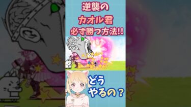 【1分で分かる】逆襲のカオルくんに必ず勝つ方法！【にゃんこ大戦争】【初心者】