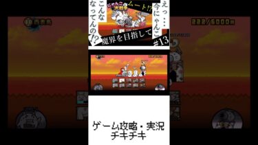 13【にゃんこ大戦争】お前、敵で出てくんのかい実況