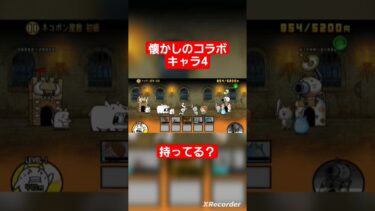 懐かしのコラボキャラ4 #にゃんこ大戦争ガチャ #にゃんこ大戦争