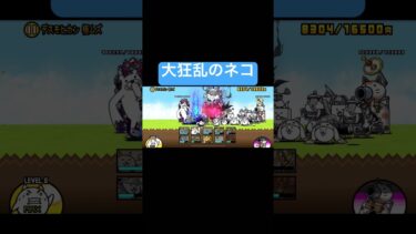 大狂乱のネコに挑んでみたら…【にゃんこ大戦争】#shorts #にゃんこ大戦争#ゲーム実況