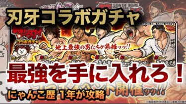 【刃牙コラボガチャ】あのキャラが来た!?確定の結果やいかに！最強の男達を手に入れろ！［にゃんこ大戦争］
