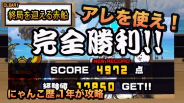 【赤船来航 終局を迎える赤船 星2】アレを使えば何でも勝てる！冠ステージ2の採点報酬を目指して！にゃんこ歴1年が大攻略［にゃんこ大戦争］
