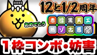 レアガチャネコ　1枠でお金が増える！全敵妨害！なキャラが12と1/2周年で登場！！　にゃんこ大戦争