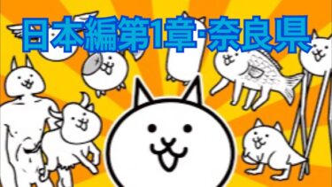 【にゃんこ大戦争】日本編第1章・奈良県