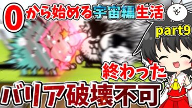 にゃんこ大戦争【宇宙編2章始動！】無敵バリア持ちの新敵に絶望…【ゆっくり実況】【無課金】part9