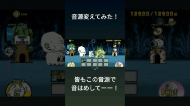 【にゃんこ大戦争】あの…名曲使いました！！（ネタがねぇー）#にゃんこ大戦争#音はめ#野獣先輩