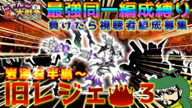 【#にゃんこ大戦争 ライブ配信】＃２４０　旧レジェ冠３同一編成縛り！岩海苔半島から！雑談おじにゃんこ大戦争。 【ソシャゲ配信】