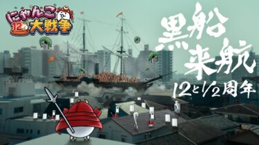 【にゃんこ大戦争】12と1/2周年 『黒船来航』篇