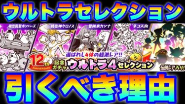 ウルトラセレクションガチャきたぞ！これは引いてもOK！その理由を解説！　#にゃんこ大戦争