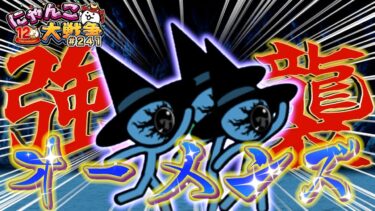 【#にゃんこ大戦争 ライブ配信】＃２４１　オーメンズ強襲で報酬を根こそぎ獲得する！雑談おじにゃんこ大戦争。 【ソシャゲ配信】