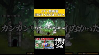 【数の暴力】にゃんこ大戦争イディ第三形態を倒していく！！あれ？そんなに強くなくね？ #youtubeはじめました #にゃんこ大戦争 #ゲーム実況 #ゲーム