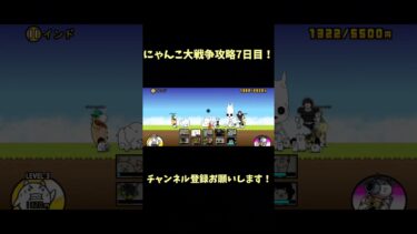にゃんこ大戦争攻略7日目！ #チャンネル登録お願いします #チャンネル登録よろしく #にゃんこ大戦争 #チャンネル登録ありがとう #ゲーム #初心者