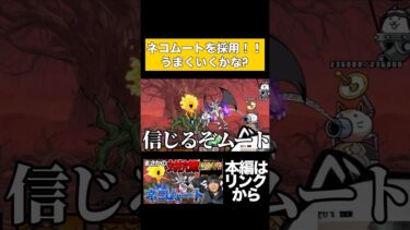 にゃんこ民大戦争新レジェンド裏ボス『ノーヴァ』の対抗策は火力の鬼ムート！！頼む倒して！！！ #youtubeはじめました #にゃんこ大戦争 #ゲーム実況 #ネコムート