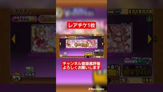 レアチケ1枚勝負！！#にゃんこ大戦争ガチャ #にゃんこ大戦争