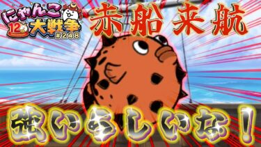 【#にゃんこ大戦争 ライブ配信】＃２４８　イベントステージとかやっていく！テッポーとかいう赤いフグ強いらしいな！雑談おじにゃんこ大戦争。 【ソシャゲ配信】