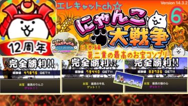 【にゃんこ大戦争】日本編第二章の最高のお宝コンプリ！エレキャットch☆