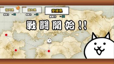 【にゃんこ大戦争】日本編第1章・愛媛県