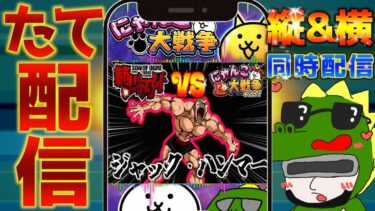 【#にゃんこ大戦争 ライブ配信】＃２３７　刃牙コラボステージ！VSジャック・ハンマーやっていくぅ！！ #shorts #thebattlecats ＃プラチナチケット #刃牙