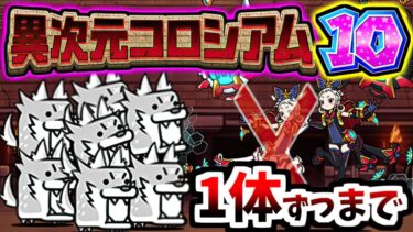 【ただの嫌がらせ】異次元コロシアム10 (レア度代表戦2) ステージ紹介＆攻略　【にゃんこ大戦争】