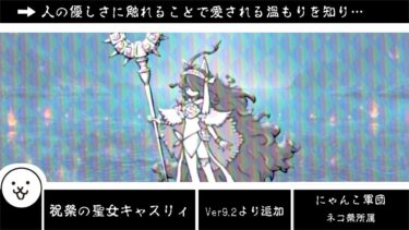 【にゃんこ大戦争】流石に第三形態来ないのはどうかと思うよ？　祝祭の聖女キャスリィのトリセツ 第二版 #905