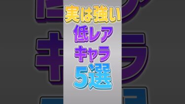 【にゃんこ大戦争】99%所持済み！！実は強い低レアキャラ5選‼【にゃんこ大戦争ゆっくり解説】#shorts