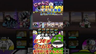 【にゃんこ大戦争】＃４００　オーメンズ強襲Lv MAX簡単攻略！ YouTube&TikTok同時配信してるよー【ソシャゲ配信】＃shorts