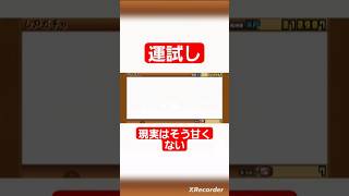 現実はこんなもんか #にゃんこ大戦争ガチャ #にゃんこ大戦争