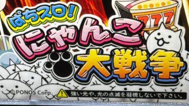 にゃんこ大戦争スマスロ　配信中