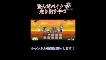盗んだバイクで走り出すやつ #にゃんこ大戦争 #ゲーム実況 #尾崎豊 #15の夜