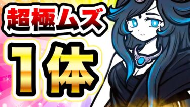 黒ルナーシャがあの超極ムズを1体で攻略してしまいましたww　にゃんこ大戦争