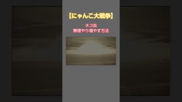 【にゃんこ大戦争】ネコ缶の増やし方#にゃんこ大戦争 #にゃんこ大戦争ネコ缶大量ゲット方法 #ネコ缶大量ゲット方法#にゃんこ大戦争ネタ#にゃんこ大戦争ガチャ #にゃんこ大戦争初心者 #にゃんこ