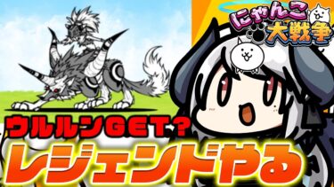 【#にゃんこ大戦争】ついにウルルンGET?! レジェンド進める！【 #あくまメリル 】