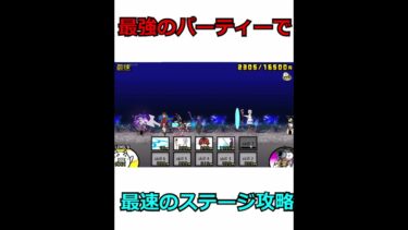 わんこ大戦争最強のパーティーで最速のステージ攻略 #わんこ大戦争 #にゃんこ大戦争 #ゲーム実況 #ゲーム