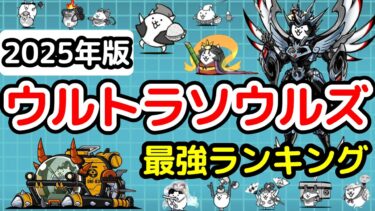 【にゃんこ大戦争】ウルトラソウルズ最強ランキング【最新2025年4月版】【The Battle Cats】