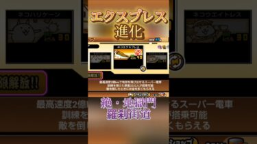 ネコエクスプレス進化!!#にゃんこ大戦争初心者 #にゃんこ大戦争 #にゃんこ大戦争最強キャラクター #にゃんこ大戦争攻略 #shorts