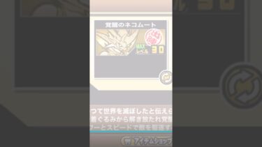 覚醒ムートゲット！#shorts #にゃんこ大戦争 #ゲーム #shortvideo #ゲーム実況