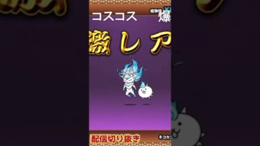 【にゃんこ大戦争】＃４１５　プラチナチケット神引き！！これはエグすぎるｗｗｗ！YouTube&TikTok同時配信してるよー【ソシャゲ配信】＃shorts