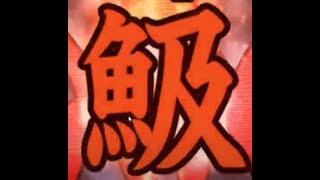 てすとはいしん(is not にゃんこ大戦争)