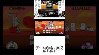 15【にゃんこ大戦争】エイリアンを突破できるか！？実況