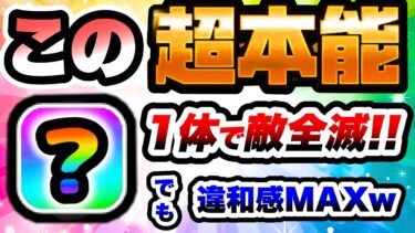 意外性No.1の超本能で1体攻略するコイツが強すぎるww　にゃんこ大戦争