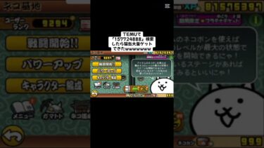 本当にもらえたんやけどwwww#youtubeshorts #temu #youtube #ytshorts #無料 #にゃんこ大戦争 #にゃんこ大戦争初心者 #ねこ #にゃんこ #猫缶