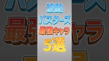【にゃんこ大戦争】最大体力678万！？波動バスターズ最強キャラ5選‼️【にゃんこ大戦争ゆっくり解説】#shorts