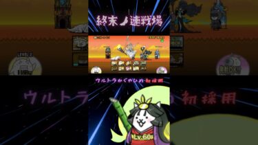 終末ノ連戦場 ウルトラかぐやひめ初採用!【にゃんこ大戦争】#thebattlecats #にゃんこ #にゃんこ大戦争 #猫 #shorts #NYANKOTHECAT