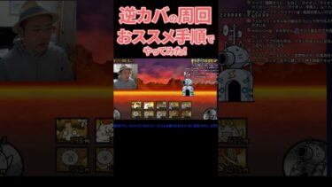 逆襲のカバちゃん、最速（？）手順で周回に挑戦‼エンジョイ勢でも、効率よく回りたい！ 【無課金です】【にゃんこ大戦争】#攻略 #逆カバ #周回編成　ゲームプレイ生配信799の切り抜き
